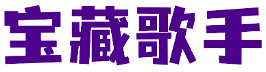 宝藏歌手